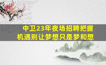 枣庄KTV招聘