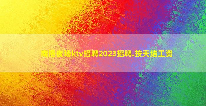 达州KTV招聘